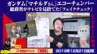 【悲報】政府はマスコミを捨てた。ガンダム「マチルダさん」とエコーチェンバー｜みやわきチャンネル（仮）#670Restart529