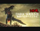 【実況】加速するダークソウル3。【DARK SOULS III】#1