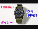 【100均 最強腕時計】ミリタリー風で 男性なら即買いの超優秀腕時計！