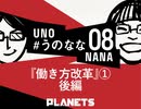 「現状の働き方改革の問題点」（後編） たかまつななが宇野常寛に聞いてみた #うのなな