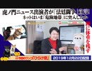 【ネット民注意！】虎ノ門ニュース出演者が「法廷闘争」宣言！ネットはいま「危険地帯」に突入｜みやわきチャンネル（仮）#671Restart530