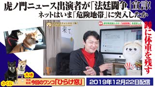 【ネット民注意！】虎ノ門ニュース出演者が「法廷闘争」宣言！ネットはいま「危険地帯」に突入｜みやわきチャンネル（仮）#671Restart530