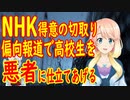HNKが偏向報道で、高校生を悪者に仕立て上げる！これがNHKのやり方・・・