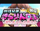 【アイマスMAD】GO！GO！きらりんロボ！！【LIVEALIVE】