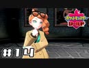 【実況】絶対チャンピオンになってやる！ Part14【ポケットモンスター シールド】