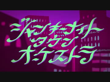 【ジャンキーナイトタウンオーケストラ】厳つめに歌ってみた【桜朗】