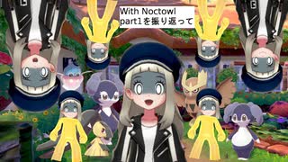 With Noctowl　part1を振り返って