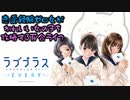 【ラブプラスEVERY】恋愛経験ゼロ女がかわいい女の子を攻略する百合ライフ＃１【グダグダ実況】