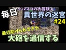 【トルネコの大冒険3】 毎日まったり初異世界の迷宮挑戦 トルネコ24戦目 #1