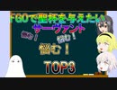 【FGO】聖杯を与えたいサーヴァントTOP3【ゆっくり】