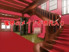 魔界のメイドが現代入り　第54話(中編)