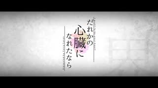 【企画】だれかの心臓になれたなら 歌ってみた【まる×もりりん】