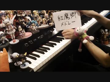 【ピアノ】東方紅魔郷の曲をメドレーにして弾いてみた