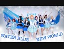 【Aries】WATER BLUE NEW WORLD 【踊ってみた】