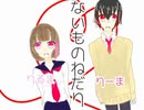ないものねだり　歌ってみた。【莉友】【りーま】
