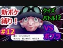 新ポケ縛り完全初見プレイ！　#12【ポケットモンスター剣盾】