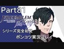 【シリーズ完全初見】FIRE EMBLEM 風花雪月　Part81【ポンコツ実況プレイ】