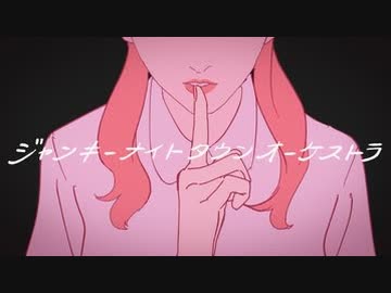ニコカラ『ジャンキーナイトタウンオーケストラ』すりぃ《off vocal》原キー