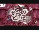 【初投稿】からくりピエロ歌ってみた【もやし丸猫太郎】