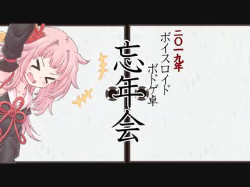 2019年 ボイスロイド ボドゲ忘年会【VOICEROIDボドゲ卓】