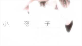 【霞草】小夜子【歌ってみた】