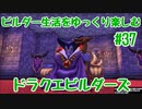 ビルダー生活をゆっくり楽しむドラクエビルダーズ　♯37