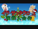 イヴ・サンタクロース複数人合作【#イヴ・サンタクロース聖誕祭】