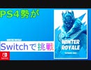 PS4勢がSwitchでウィンターカップ挑戦してみた件【スイッチ版フォートナイト】