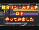 鏡音リン・みきとP　ロキ　Cubaseを使って打ち込みました