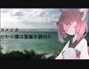 【歌うボイスロイド】だから僕は音楽を辞めた【東北きりたん】