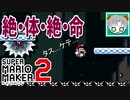 【実況】一つのミスが命取り!?『スーパーマリオメーカー2』