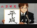 【アイマスMAD】ニコマス平成メドレー提出小物&未使用物まとめ【オマケ】