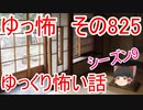 【ゆっ怖】ゆっくり怖い話・その825【怪談】