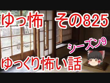 【ゆっ怖】ゆっくり怖い話・その825【怪談】