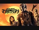 ドラマ『The Mandalorian／マンダロリアン』日本版予告