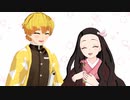 【鬼滅のMMD】ロミオとシンデレラ【善逸・禰豆子】