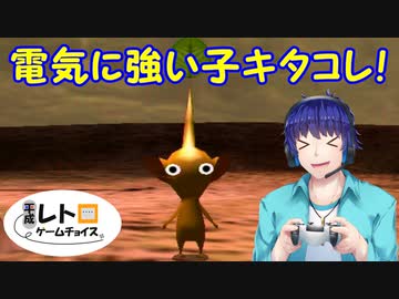 平成レトロゲームチョイス『ピクミン２』 その６
