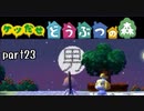 とびだせどうぶつの森実況 part23【ノンケ冒険記☆ケツだせ村の1年間】