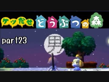 とびだせどうぶつの森実況 part23【ノンケ冒険記☆ケツだせ村の1年間】