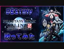 【PSO2】Destiny　歌ってみた【白黒カズマ。。】