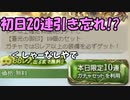 モバマス勢によるグラブル実況その471 ガチャピンモオオオオオド！！！ 編