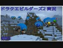 ドラゴンクエストビルダーズ2初見実況プレイ part80