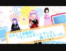 【ロボトミ自職員に】ダンスロボットダンス【踊ってもらった】