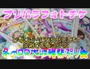 プリパラフォトチケ～冬のＰＲ大収穫祭ぷり★～