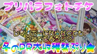 プリパラフォトチケ～冬のＰＲ大収穫祭ぷり★～