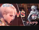 【MHWIB】セリエナ受付嬢VSアステラ受付嬢【モンスターハンターワールドアイスボーン】