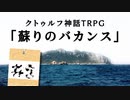 【CoC】疲れた探索者たちが挑む 