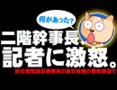 二階幹事長が記者の質問に激怒 - 二階派の秋元衆院議員事務所の東京地検の家宅捜索で