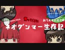 【CataclysmDDA】帰ってくるな！おりんとにとりのネオグンマー生存記5-4《ヤブを突いてゾンビ出る》【ゆっくり実況】