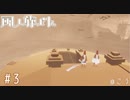 初見実況プレイ[風ノ旅ビト][PS4]#3